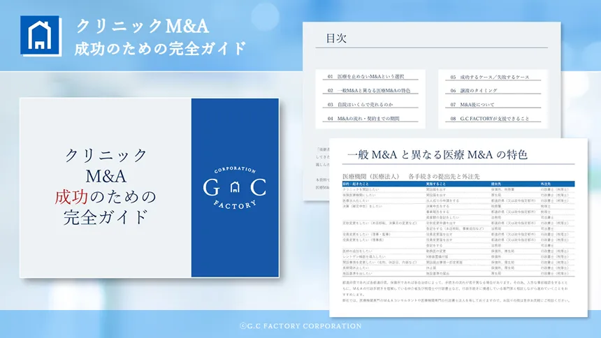 資料「クリニックM&A成功のための完全ガイド」イメージ画像