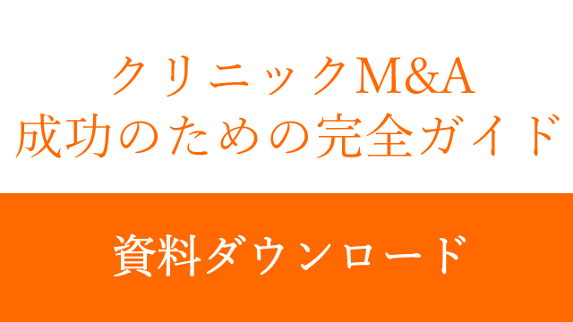 クリニックM&A資料ダウンロード